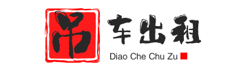 赣州章贡附近吊车出租电话